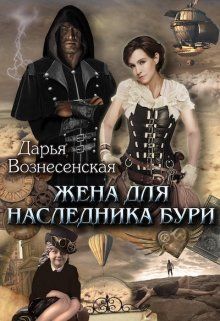 Жена для наследника Бури (СИ)