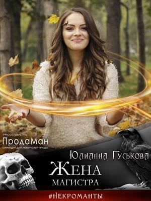 Жена магистра (СИ)