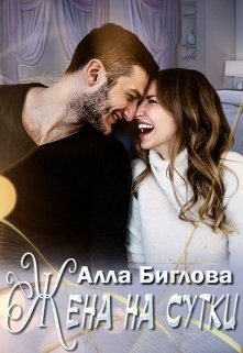 Жена на сутки (СИ)