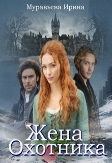 Жена охотника (СИ)