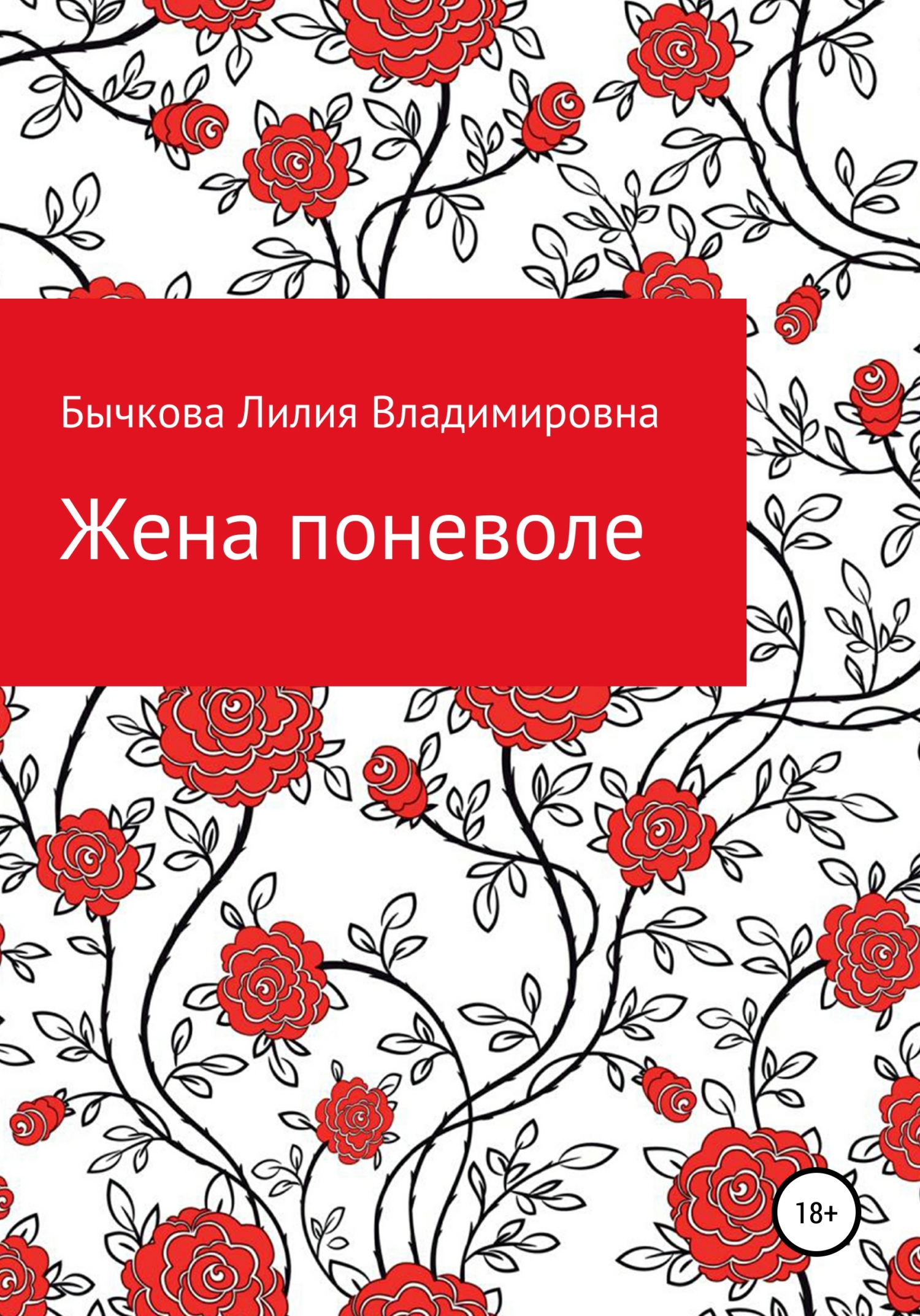 Жена поневоле