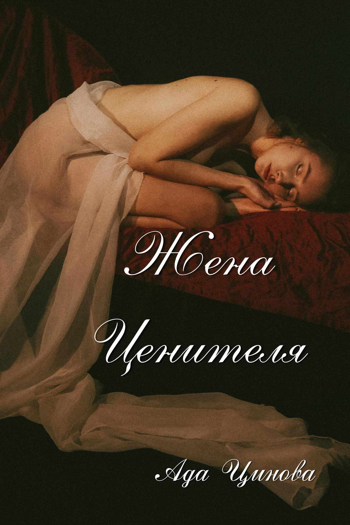 Жена ценителя