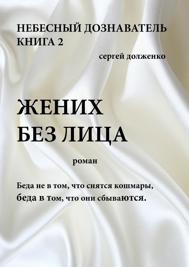 Жених без&nbsp;лица