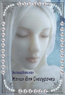 Жених для Снегурочки, или Отрази меня в Зеркале (СИ)