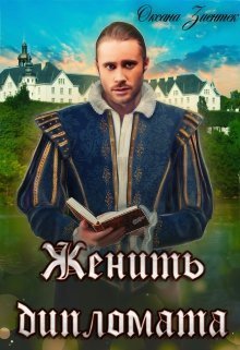 Женить дипломата (СИ)