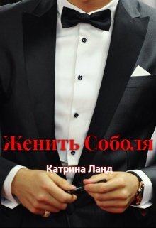 Женить Соболя (СИ)