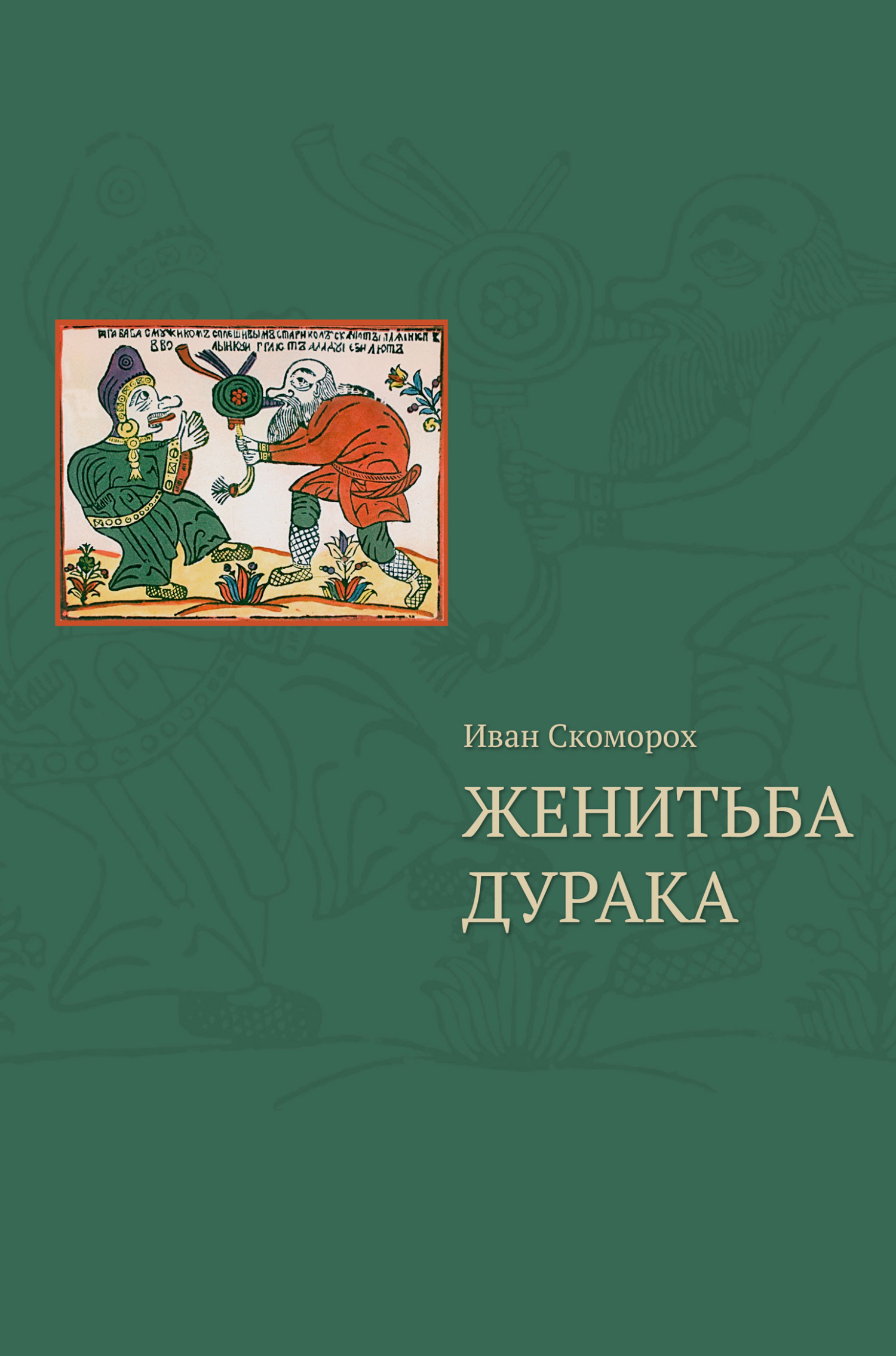 Женитьба дурака . Теория и практика культурологических игр. Семеиная психотерапия