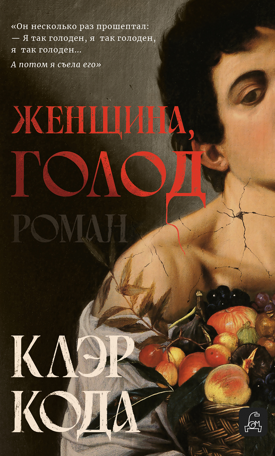 Женщина, голод