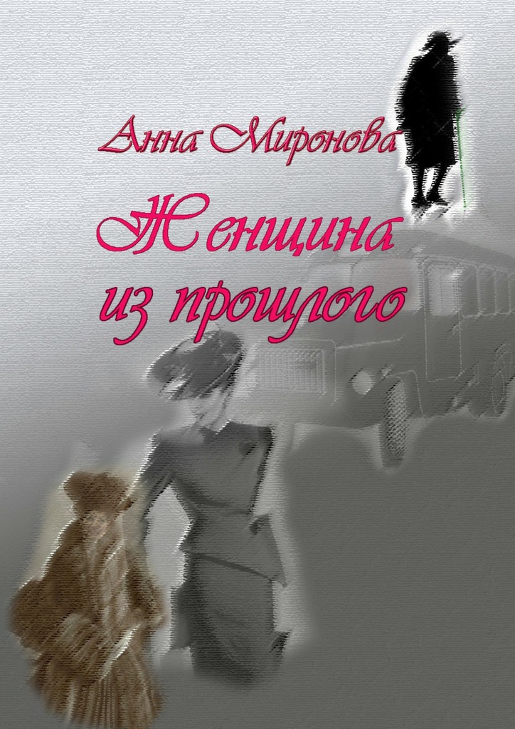 Женщина из&nbsp;прошлого