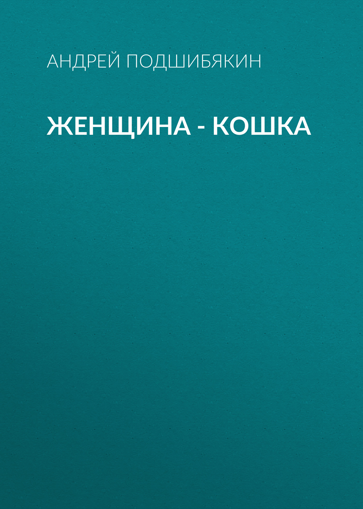 Женщина – кошка