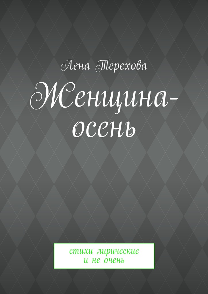 Женщина-осень