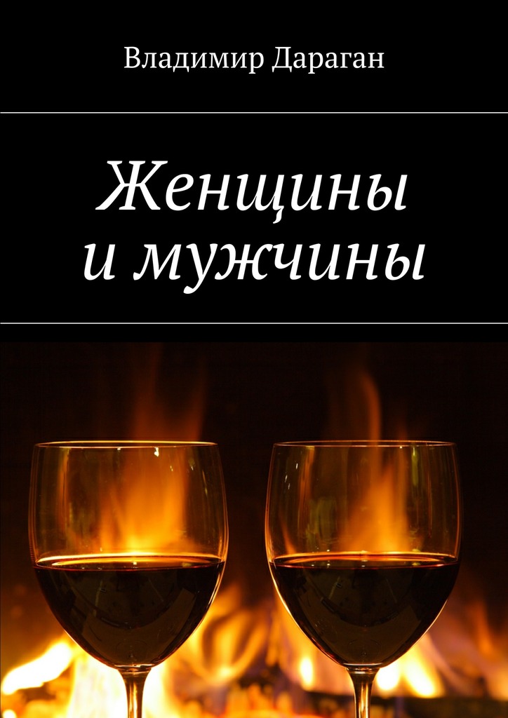 Женщины и&nbsp;мужчины