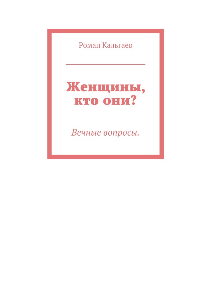 Женщины, кто&nbsp;они?