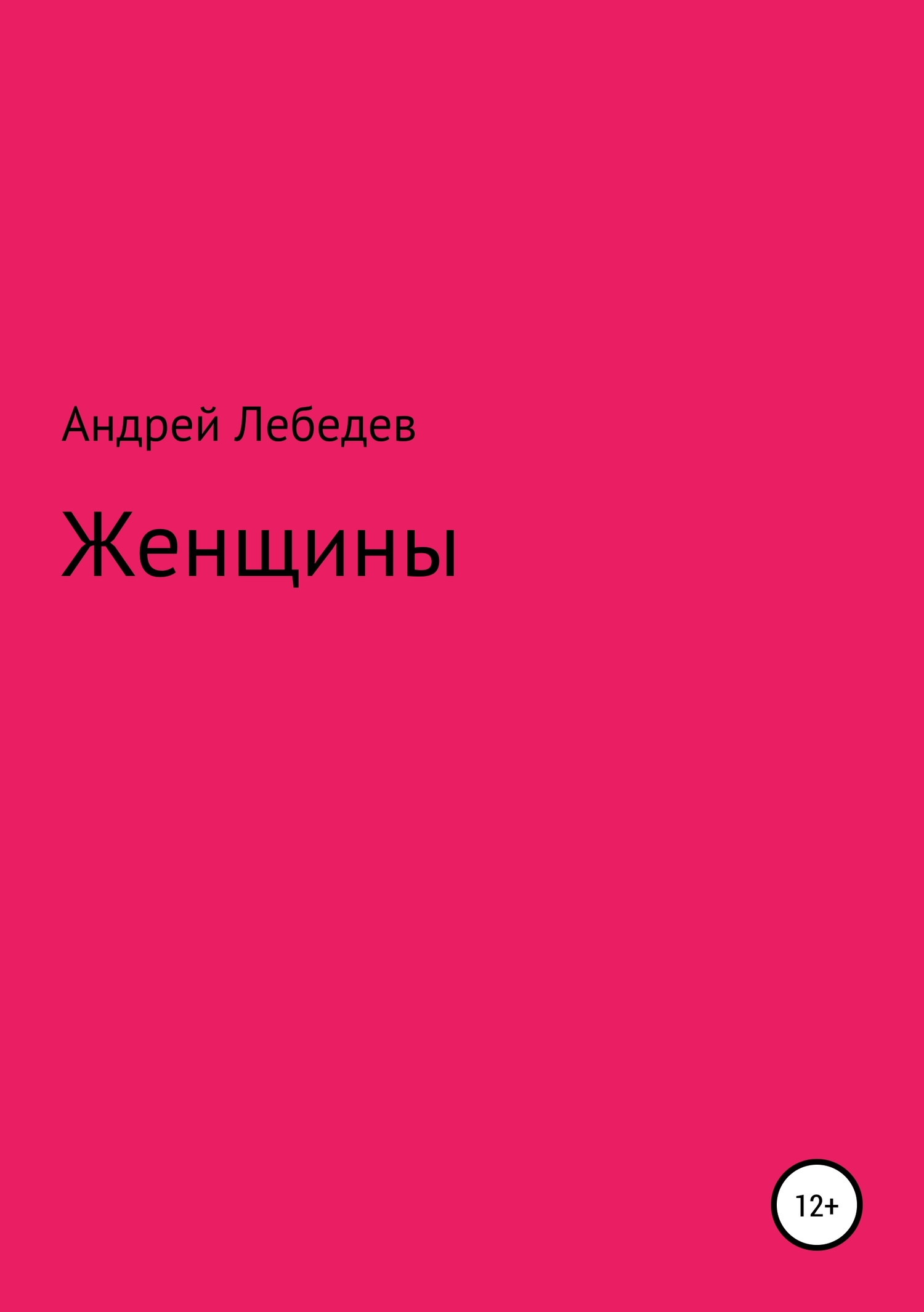 Женщины