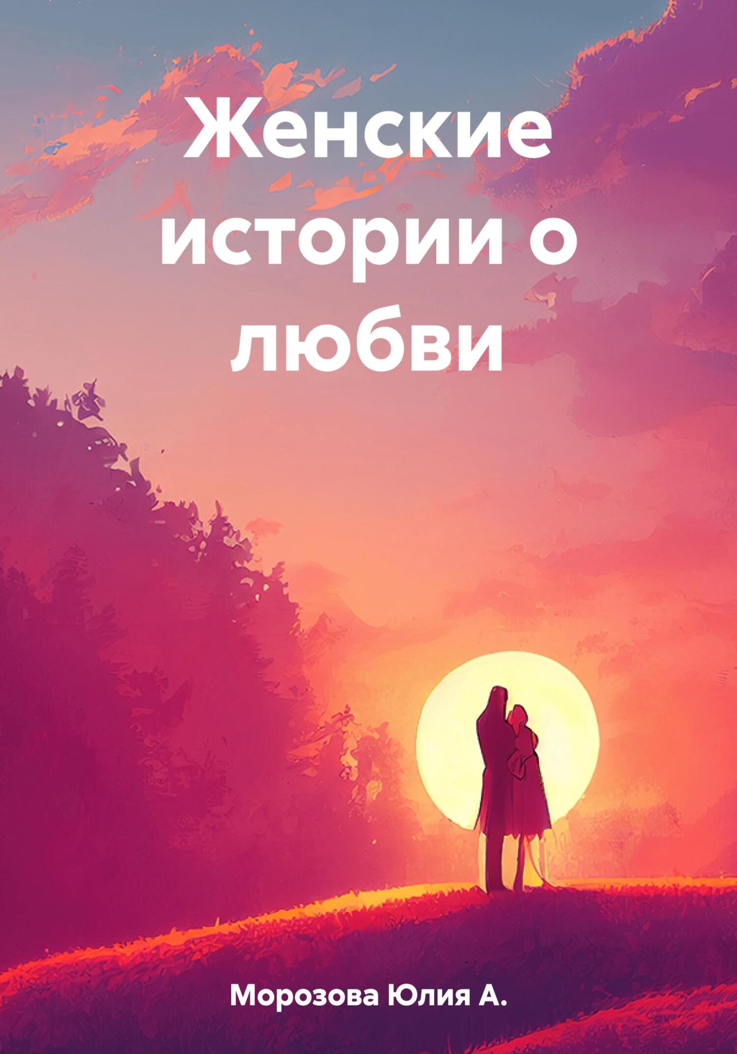 Женские истории о любви