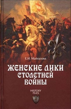Женские лики столетней войны 