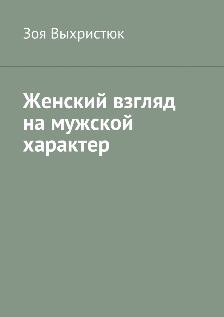 Женский взгляд на&nbsp;мужской характер