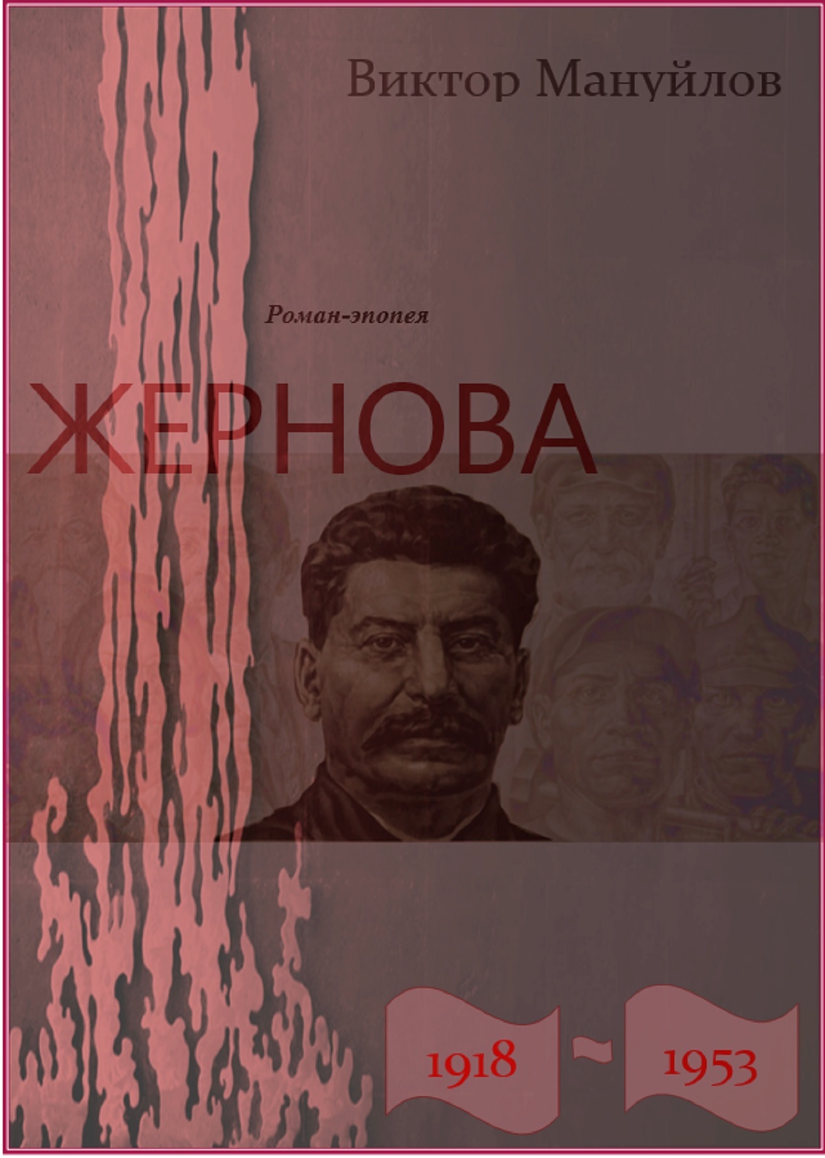 Жернова. 1918-1953. Книга девятая. В шаге от пропасти