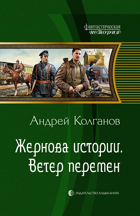 Жернова истории. Ветер перемен