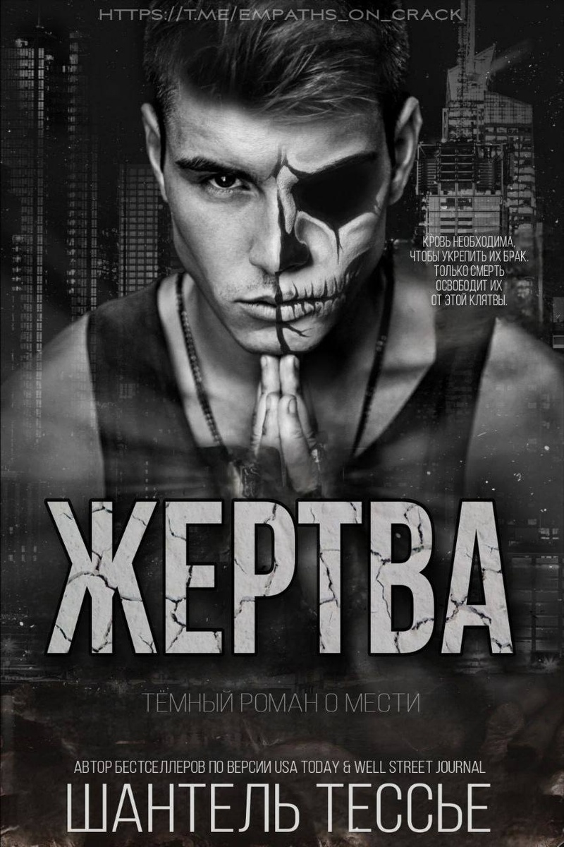 Жертва (ЛП)