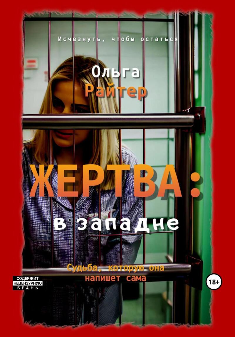 Жертва: в&nbsp;западне (СИ)