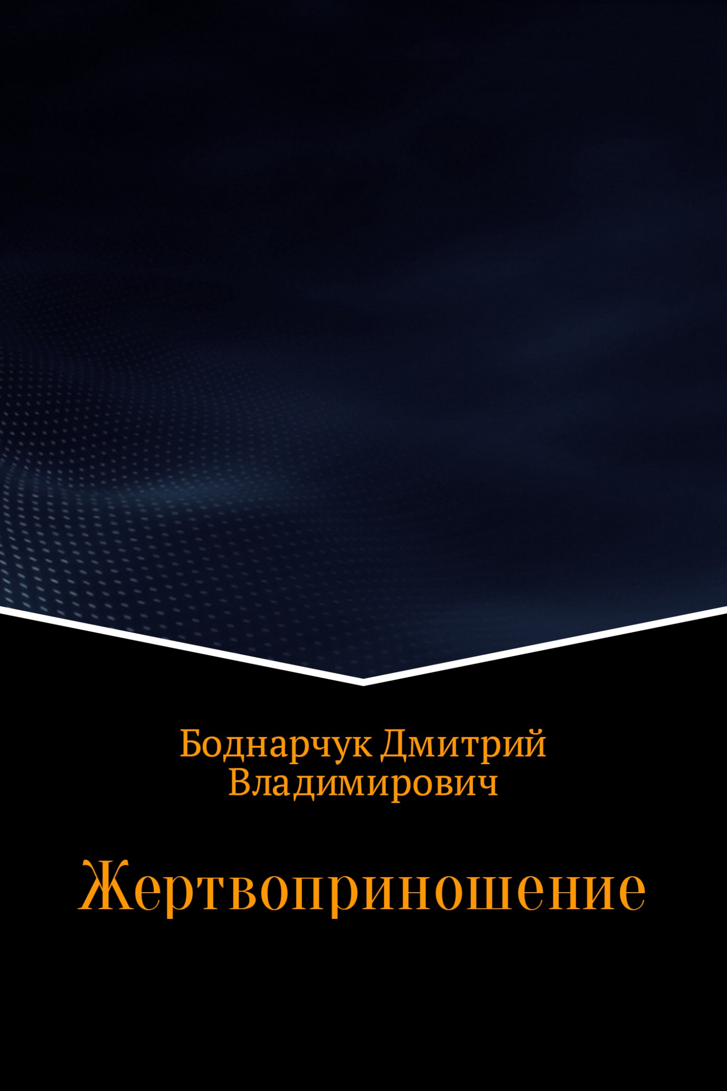 Жертвоприношение