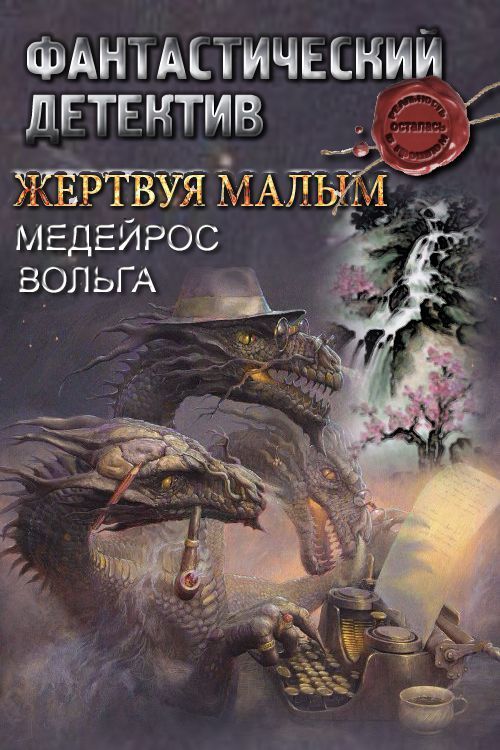 Жертвуя малым (СИ)