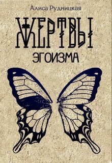 Жертвы эгоизма (СИ)