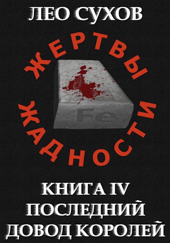 Жертвы Жадности IV: Последний довод королей