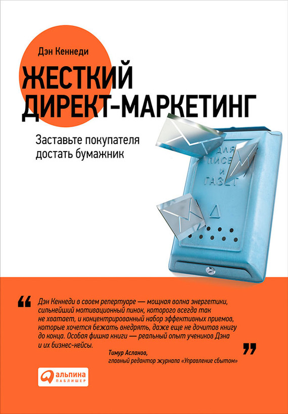 Жесткий директ-маркетинг. Заставьте покупателя достать бумажник
