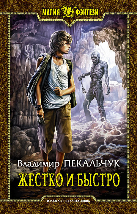 Жестко и быстро 