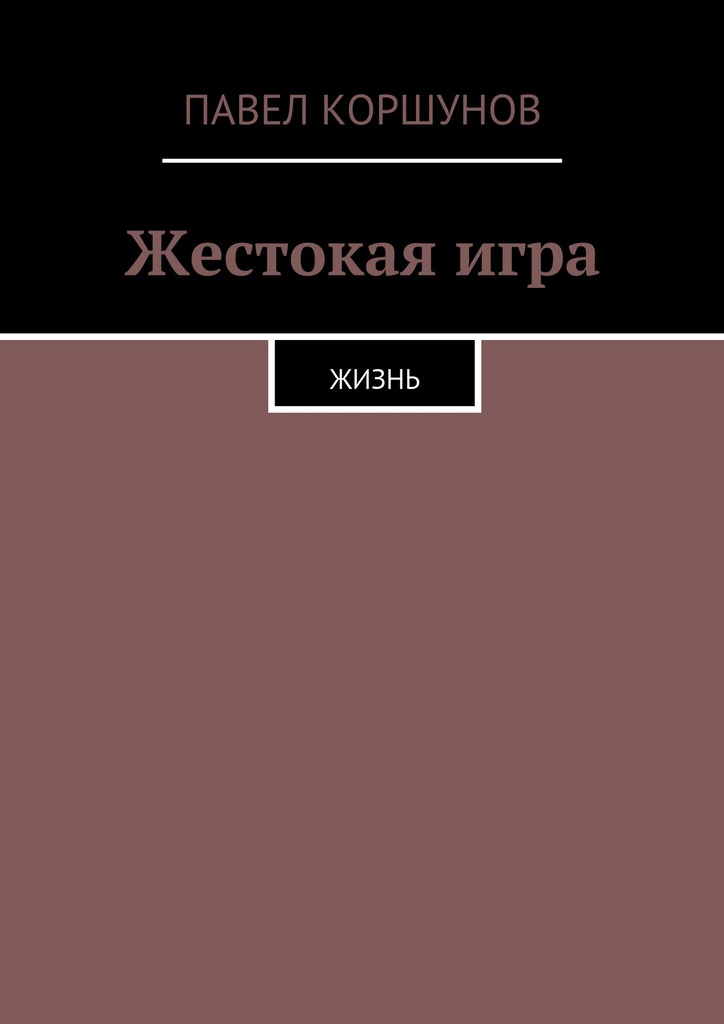 Жестокая&nbsp;игра. Жизнь