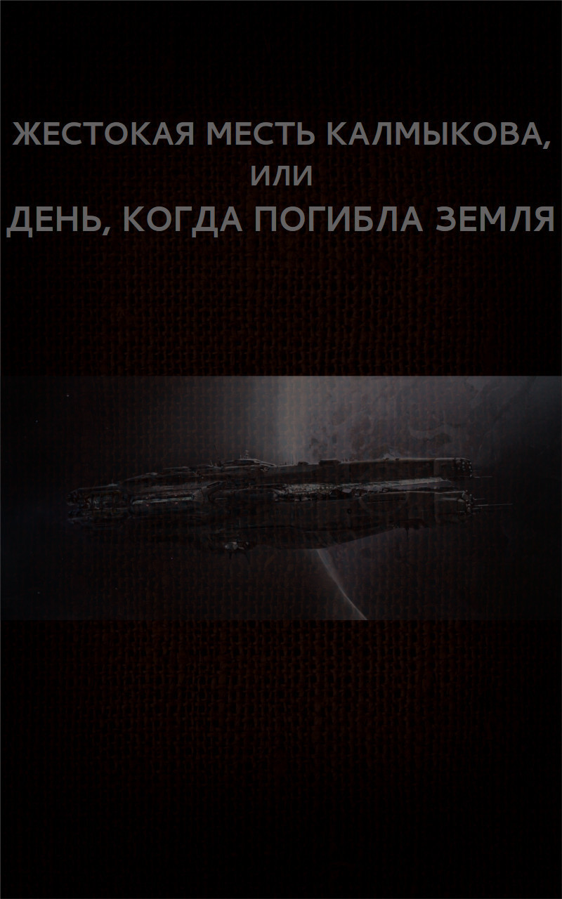 Жестокая месть Калмыкова, или День, когда погибла Земля (СИ)