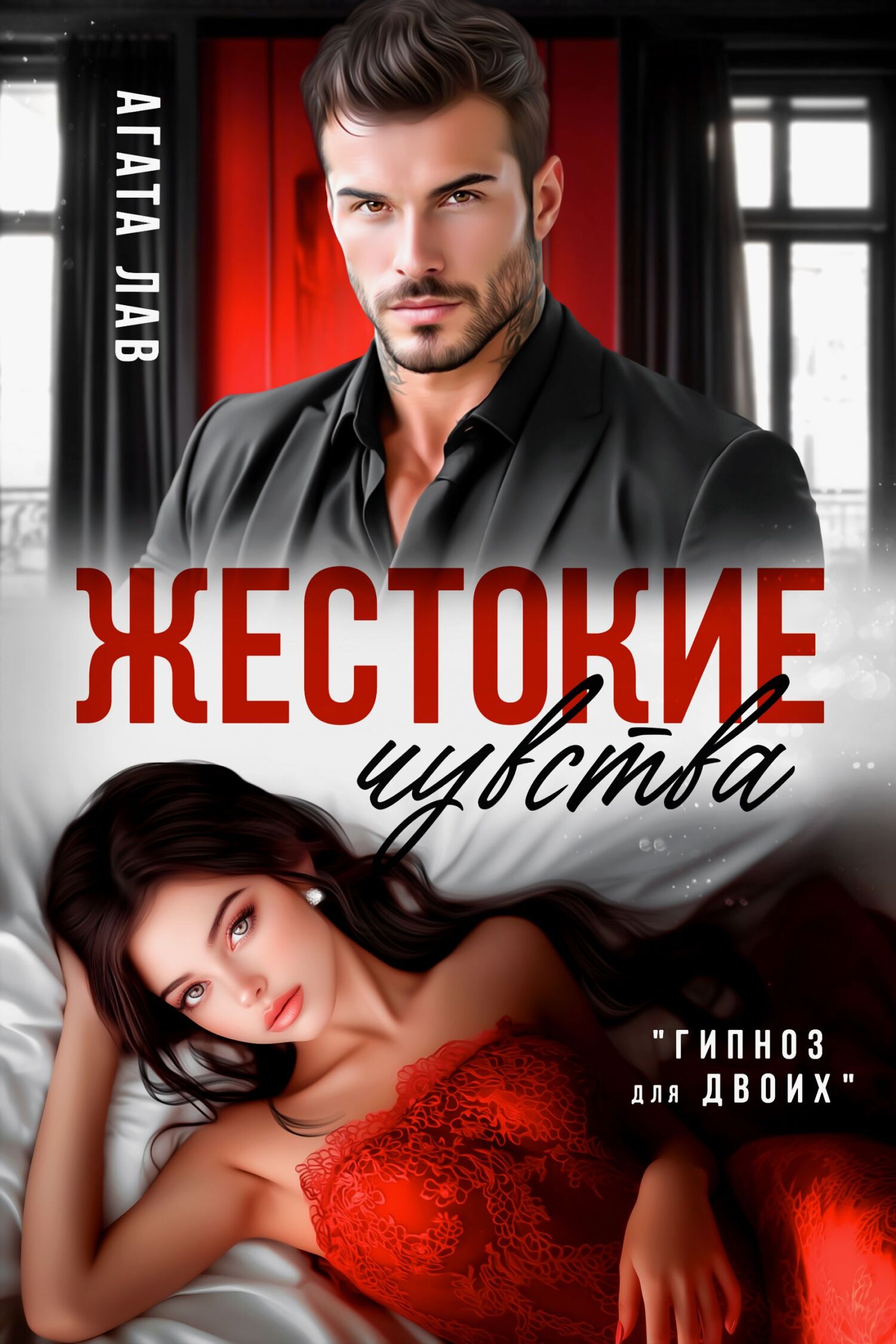 Жестокие чувства