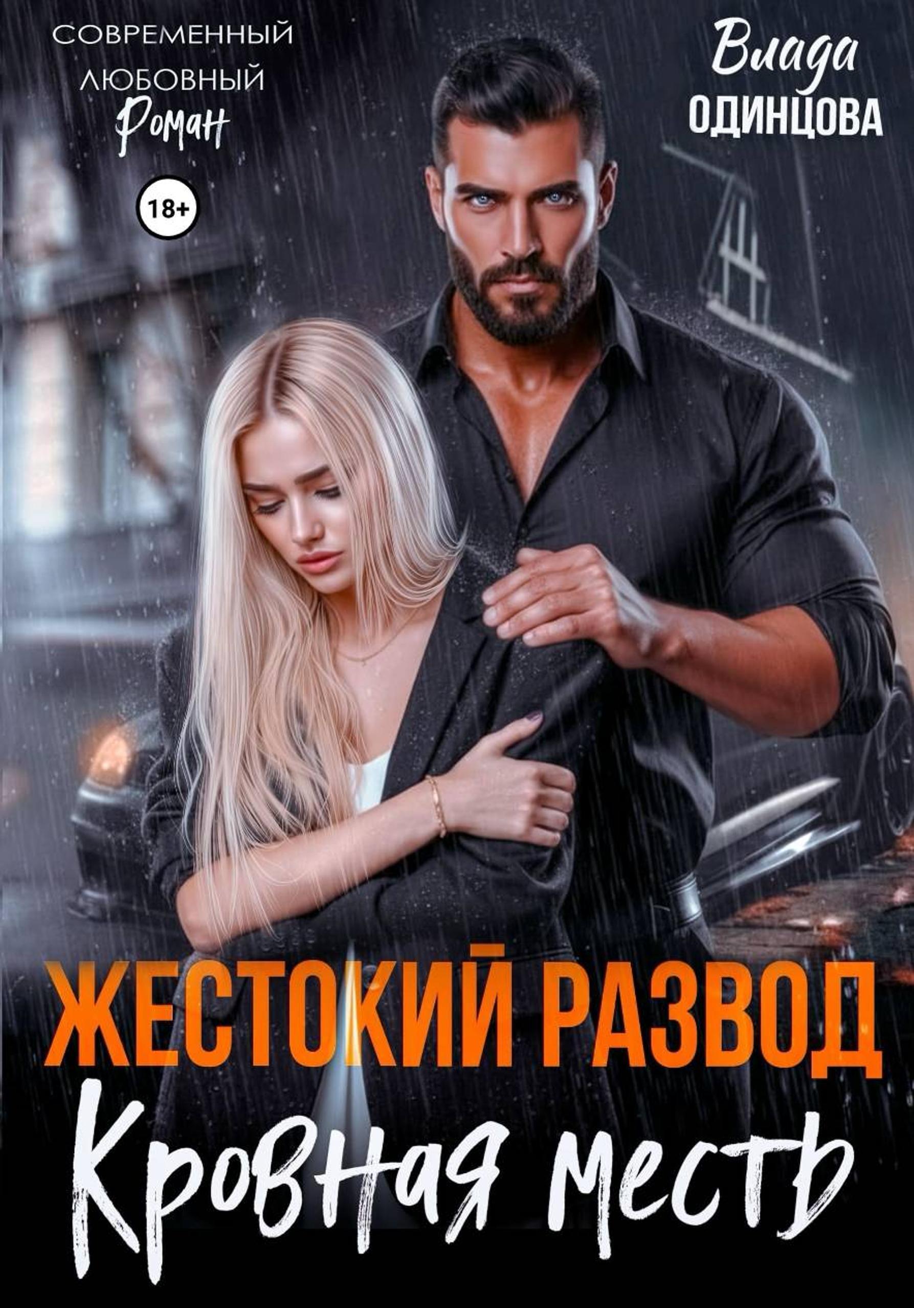 Жестокий развод. Кровная месть