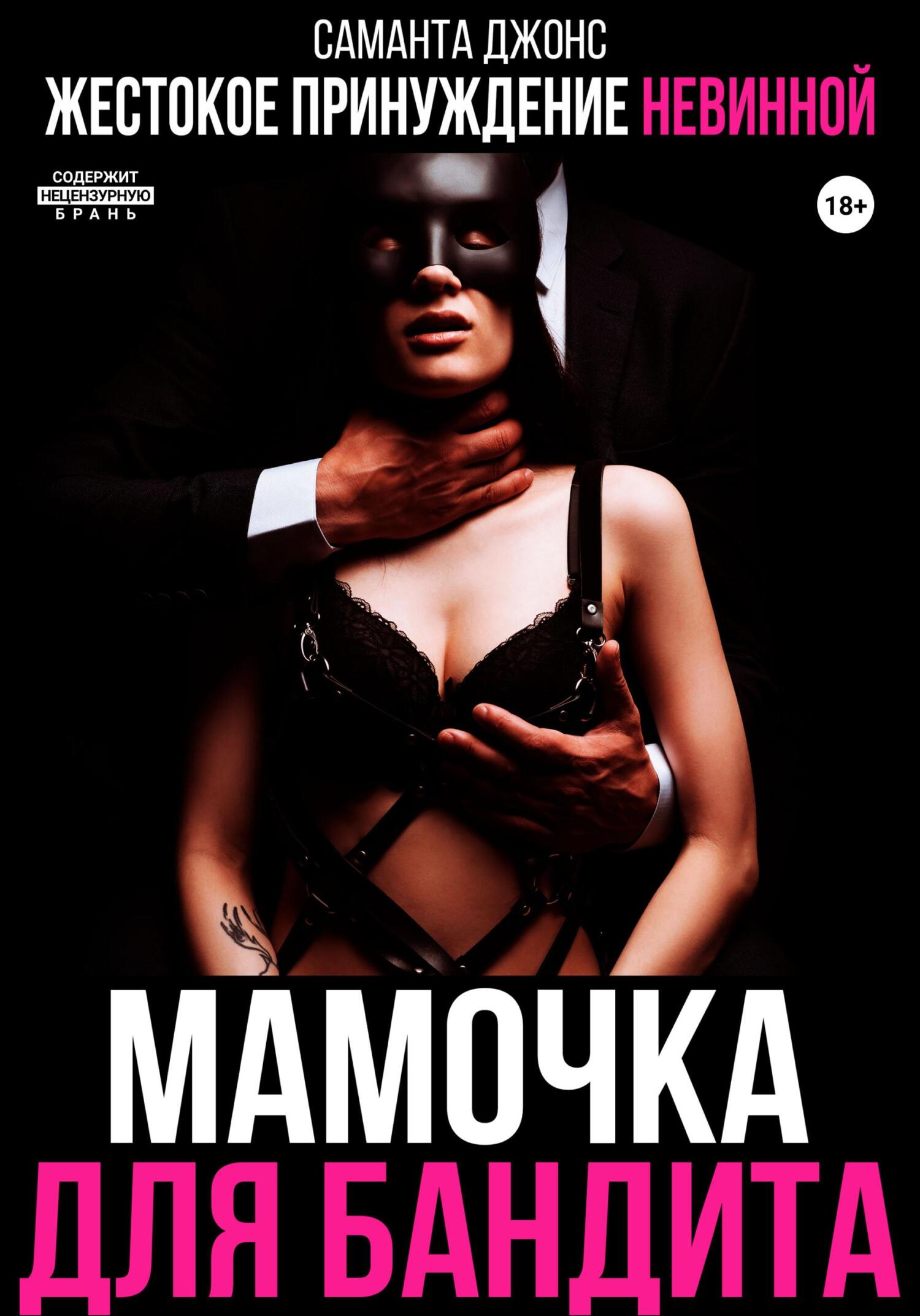 Жестокое принуждение невинной. Мамочка для бандита