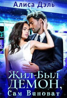 Жил был демон, сам виноват (СИ)