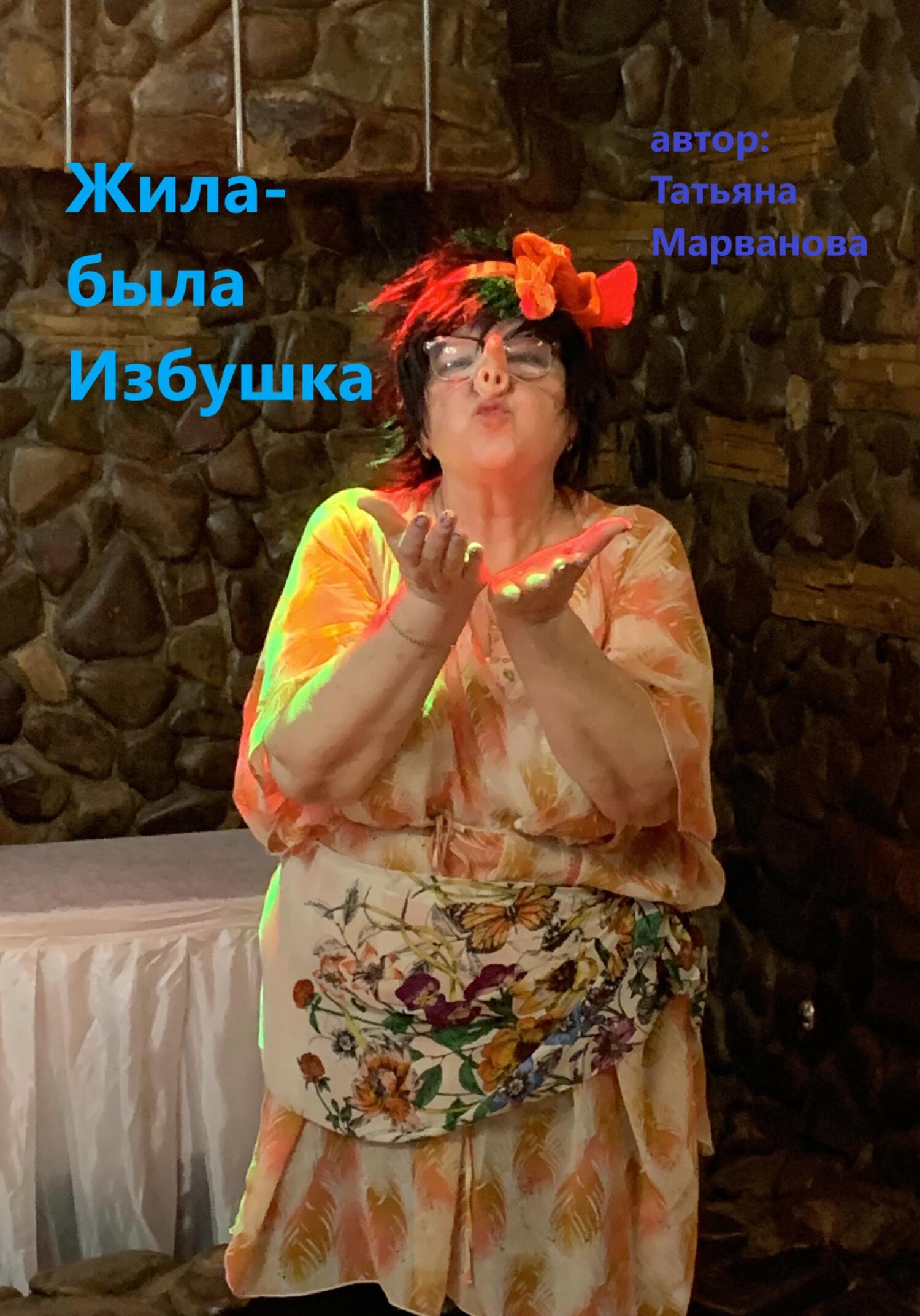 Жила-была Избушка