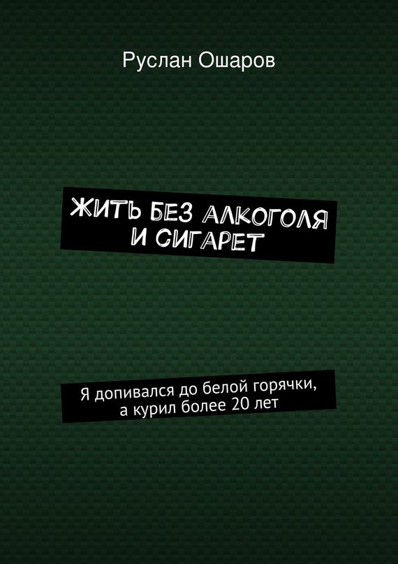 Жить без алкоголя и&nbsp;сигарет
