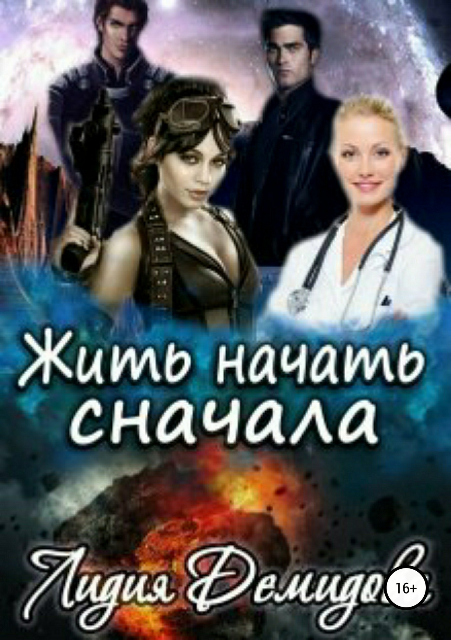 Жить начать сначала