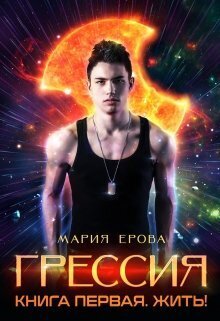 Жить! (СИ)