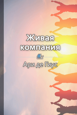 Живая компания
