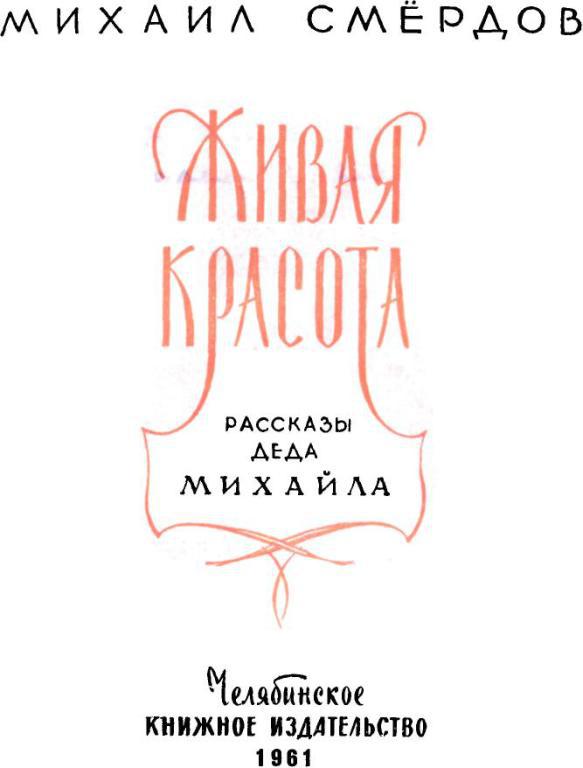 Живая красота