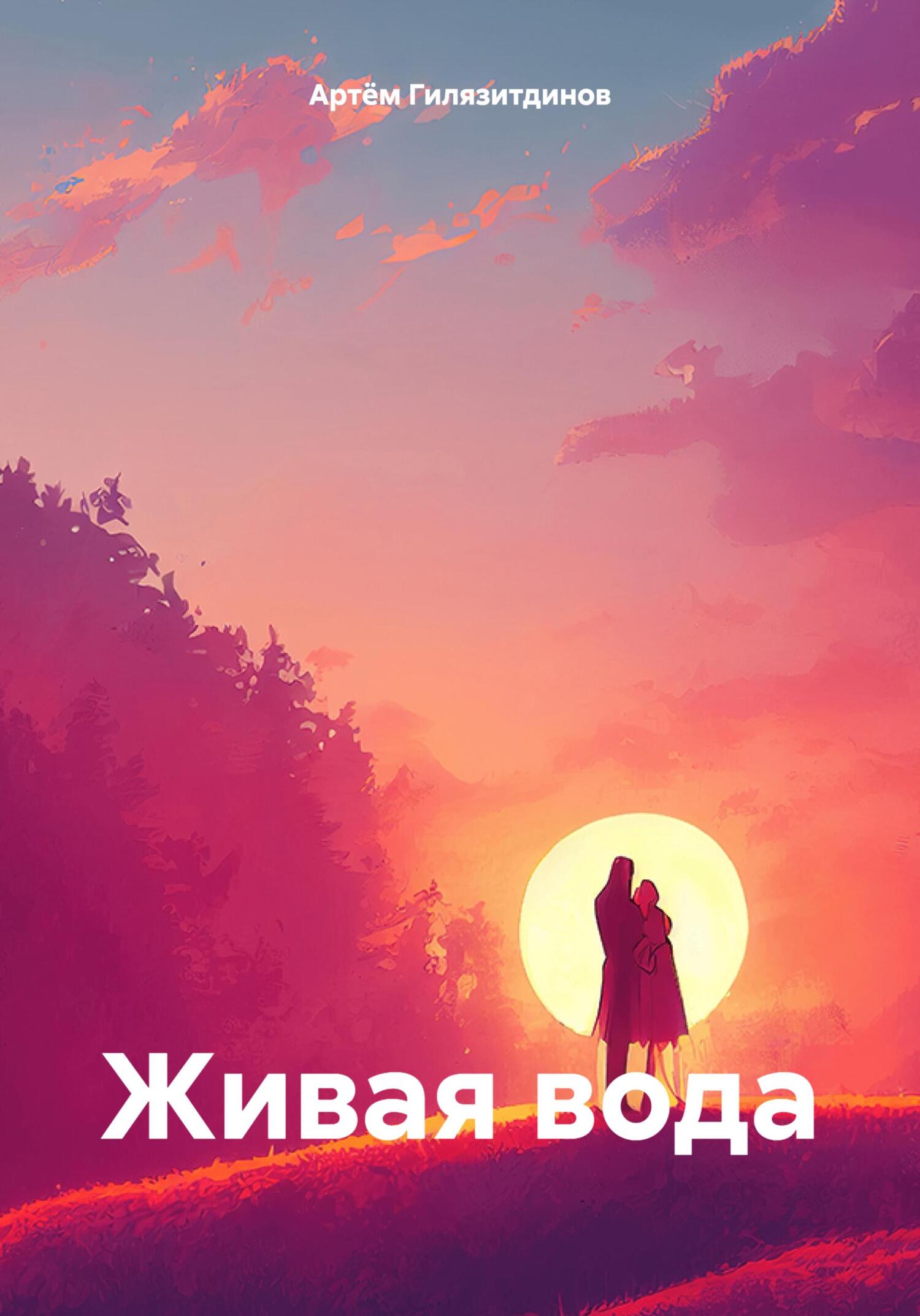 Живая вода