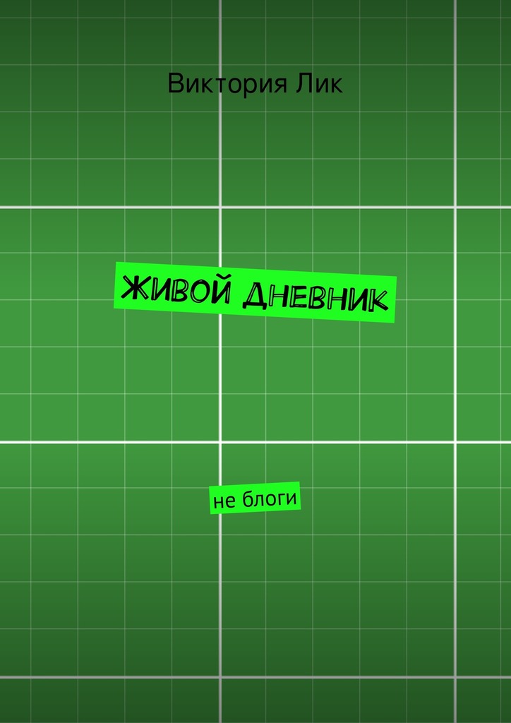 Живой дневник