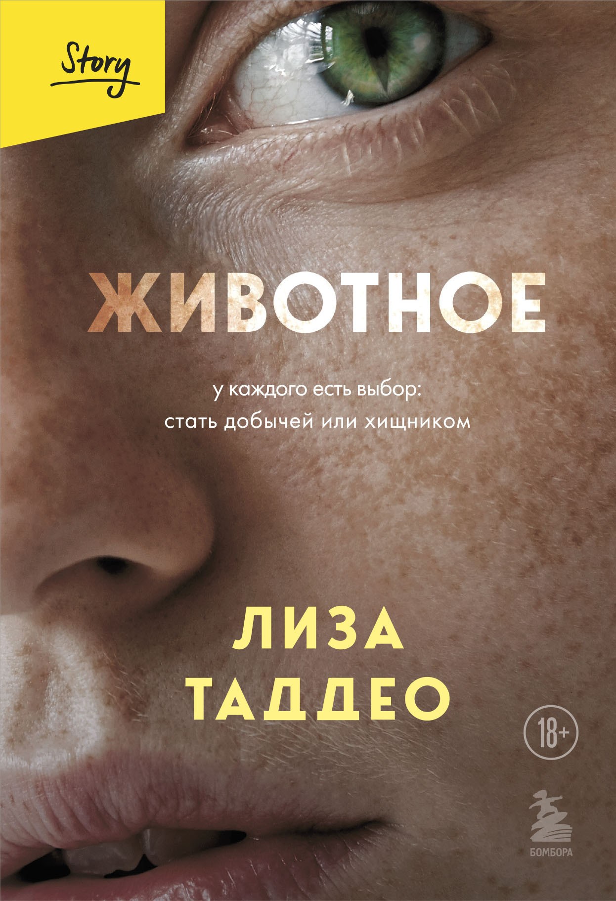 Животное. У каждого есть выбор: стать добычей или хищником 