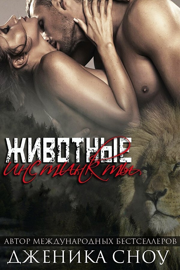 Животные инстинкты (СИ)