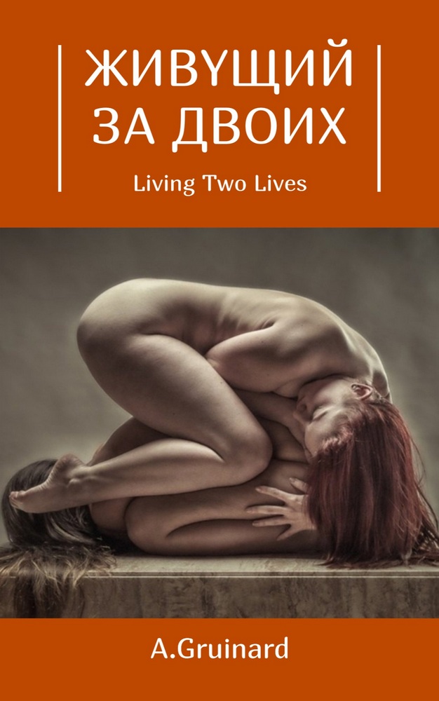 Живущий за двоих. Том 1-15.