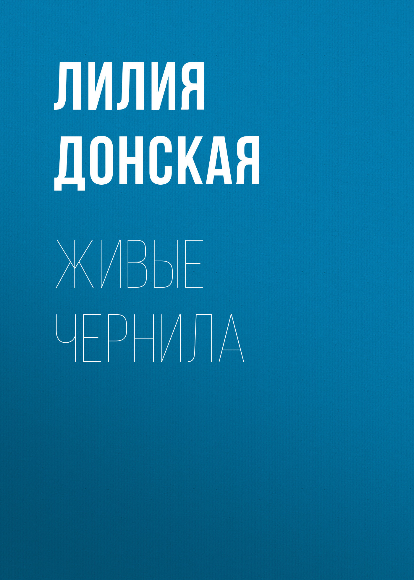 Живые чернила