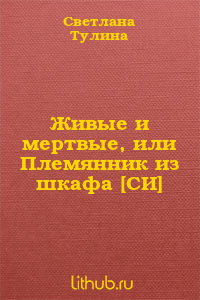 Живые и мертвые, или Племянник из шкафа